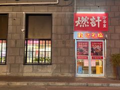 -燃计沙茶皇·香港沙茶火锅(人广旗舰店)
