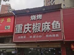 门面-重庆椒麻鱼·川味江湖菜