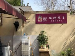 -璐坊粽王(复兴中路店)