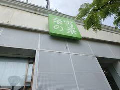 -奈雪的茶(大梅沙8号仓店)