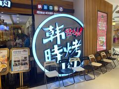 等位区-韩时烤肉(枫蓝店)