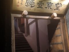 门面-望京一号·重庆江湖菜(工体店)