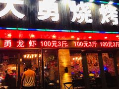 门面-金陵大勇烧烤·小龙虾·海鲜大咖(竹山路店)
