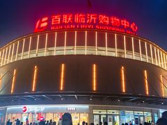 -百联临沂购物中心(临沂路店)