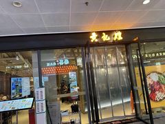 -黄记煌三汁焖锅(欢乐海岸店)