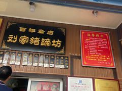 -烂瓦罐刘家猪蹄坊(药王洞店)