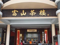 -怡保富山点心