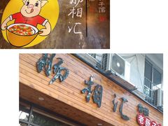 -肠相汇常德老肠子馆(雨花亭店)