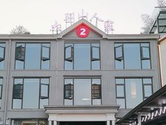 -天堂寨大别山人家2号(天堂寨店)