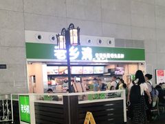 -老乡鸡(合肥高铁南站店)