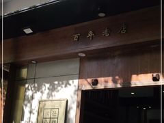 门面-端仕小锅(文林街店)