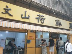 -文山荷鲜居(翠湖店)