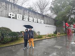 -中国湿地博物馆