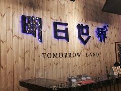 -明日世界密室轰趴·剧本桌游·箭馆团建(国贸店)