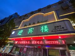 -迎宾楼(解放西街店)