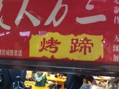 门面-美人万三·蚝大人生蚝小馆(昌里路店)