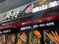 门面-真味烧烤(解放碑店)