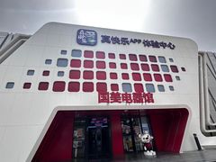 -真快乐APP体验中心(西坝河店)