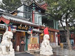 -同和居(什刹海店)