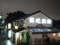 -苏妃奶酪(平江路店)