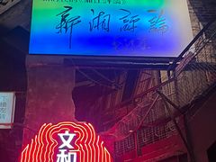 -长沙文和友(海信广场店)