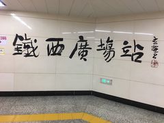 -铁西广场(地铁站)