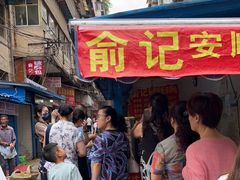 -俞记安顺特色破酥包(民生路店)