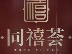 -同禧荟·港味海鲜火锅·粤菜(三亚湾店)