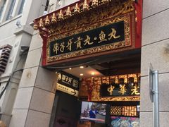 门面-邵子牙·中华老字号(定安路店)