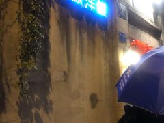 -一栋洋楼云南菜馆