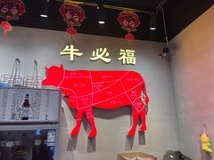 -牛必福潮汕牛肉火锅(油坊桥店)