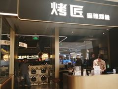 -烤匠麻辣烤鱼(万象城店)