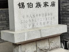 -锡伯族家庙