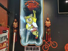 -趣动熊运动发展中心(乐坊校区)