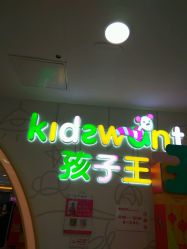 -孩子王童乐园(天津远洋乐堤港店)