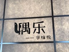 -隅乐胡椒虾·台湾菜·团建(皇岗店)
