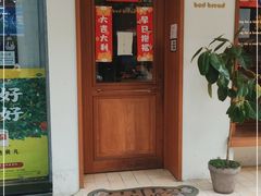 -慢熟面包店bud bread(孩儿巷店)