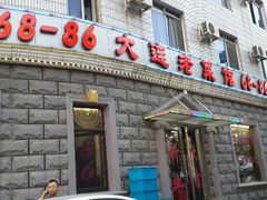 -林之六八·6886大连老菜馆
