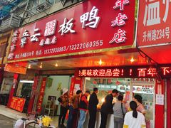门面-章云板鸭(总店)