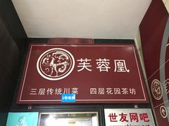 -芙蓉凰花园酒楼