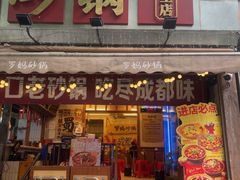 -罗妈砂锅(四川成都奎星楼店)