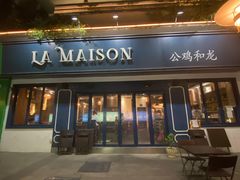 -LA MAISON公鸡和龙(蛇口店)