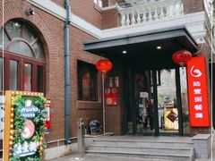 门面-陆壹捌餐厅(五大道店)