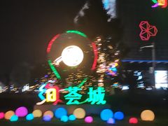 -绚荟城