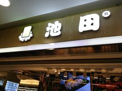 门面-池田寿司·4H鲜作(西直门凯德华联店)