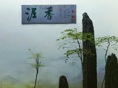 -绮园景区