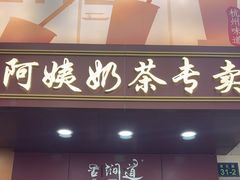 -阿姨奶茶专卖(舌涧道杭州惠民路创始店)