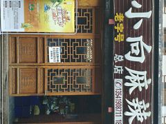 -小向麻辣烫(天街总店)