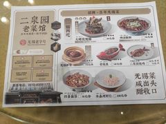 -二泉园老菜馆·百年无锡菜