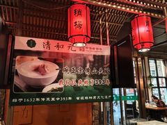 -清和元(铜锣湾店)